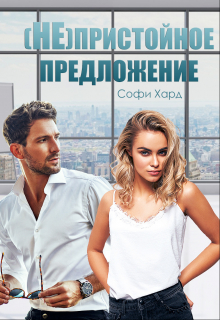 Книга. "(не)пристойное предложение" читать онлайн