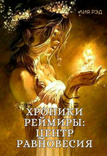 Книга. "Хроники Реймиры: центр равновесия" читать онлайн