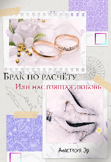 Книга. "Брак по расчёту или настоящая любовь " читать онлайн