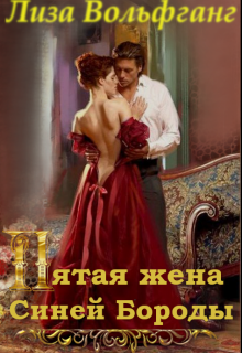 Книга. "Пятая жена Синей Бороды" читать онлайн