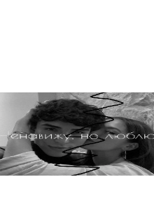 Книга. "Ненавижу, но люблю " читать онлайн