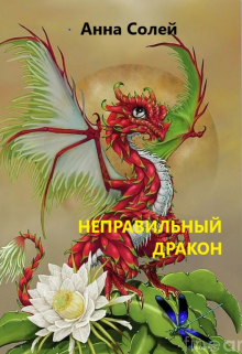 Книга. "Неправильный дракон" читать онлайн