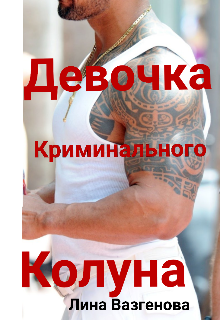 Книга. "Девочка криминального Колуна" читать онлайн