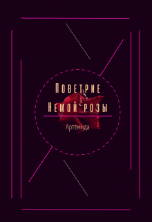 Книга. "Поветрие немой розы" читать онлайн