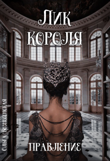 Книга. "Лик короля. Правление." читать онлайн