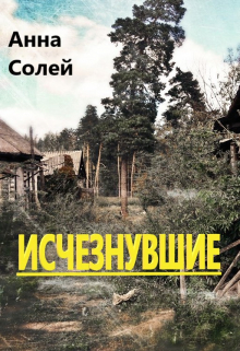 Книга. "Исчезнувшие" читать онлайн