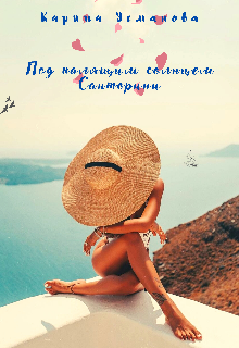 Книга. "Под палящим солнцем Санторини " читать онлайн