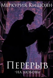 Книга. "Перерыв на любовь" читать онлайн