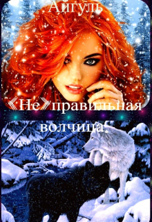 Книга. "(не)правильная волчица." читать онлайн