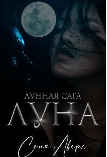 Книга. "Луна "Лунная сага"" читать онлайн