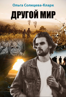 Книга. "Другой мир " читать онлайн