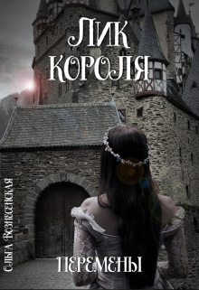 Книга. "Лик короля." читать онлайн