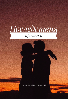 Книга. "Последствия прошлого " читать онлайн