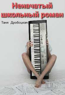 Книга. "Неначатый школьный роман" читать онлайн