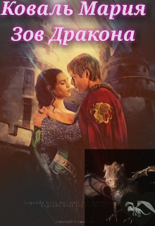Книга. "Зов Дракона" читать онлайн