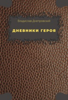 Книга. "Дневники Героя. Часть первая" читать онлайн