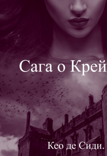 Книга. "Сага о Крейзи" читать онлайн