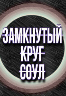 Книга. "Замкнутый круг Соул" читать онлайн