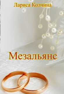 Книга. "Мезальянс" читать онлайн