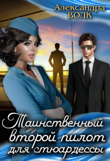 Книга. "Таинственный второй пилот для стюардессы " читать онлайн