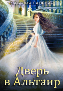 Книга. "Дверь в Альтаир" читать онлайн