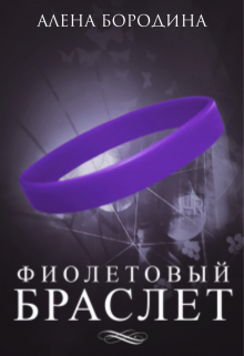 Книга. "Фиолетовый браслет" читать онлайн