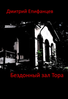 Книга. "Бездонный зал Тора" читать онлайн