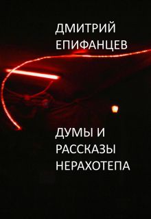 Книга. "Думы Нерахотепа " читать онлайн