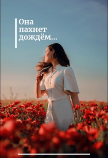 Книга. "Она пахнет дождём... " читать онлайн
