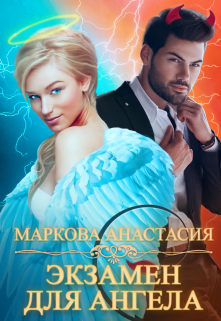 Книга. "Экзамен для ангела" читать онлайн