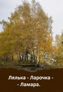 Книга. "Лялька-Ларочка-Ламара." читать онлайн