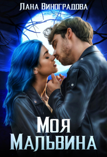 Книга. "Моя Мальвина" читать онлайн