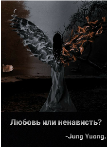 Книга. "Любовь или ненависть." читать онлайн