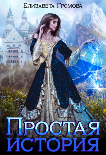 Книга. "Простая история обычной принцессы" читать онлайн