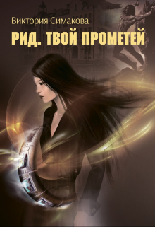 Книга. "Рид. Твой Прометей" читать онлайн