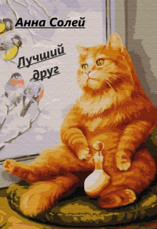 Книга. "Лучший друг" читать онлайн