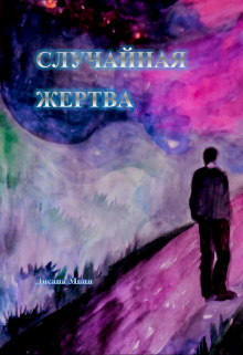 Книга. "Случайная жертва" читать онлайн
