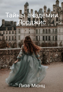 Книга. "Тайны академии Лорджис" читать онлайн