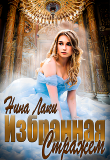 Книга. "Избранная Стражем" читать онлайн