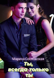 Книга. "Ты, всегда только ты" читать онлайн