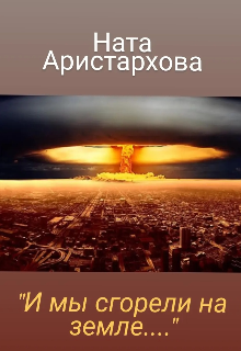 Книга. "И мы сгорели на земле..." читать онлайн