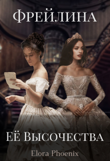 Книга. "Фрейлина Её Высочества" читать онлайн