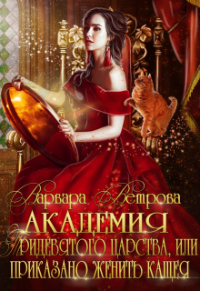 Книга. "Академия Тридевятого царства, или приказано женить Кащея!" читать онлайн