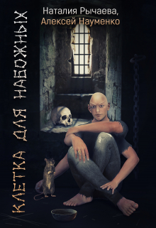 Книга. "Клетка для Набожных" читать онлайн