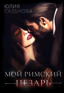 Книга. "Мой римский цезарь" читать онлайн