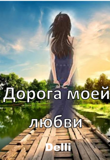 Книга. "Дорога моей любви" читать онлайн