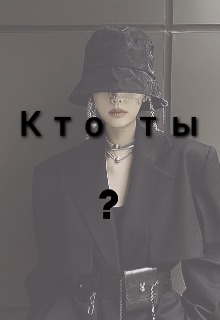 Книга. "Кто ты?" читать онлайн