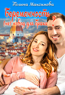 Книга. "Беременность (не) повод для брака?" читать онлайн