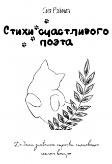 Книга. "Стихи счастливого поэта" читать онлайн