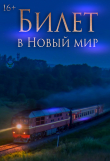 Книга. "Билет в Новый мир " читать онлайн